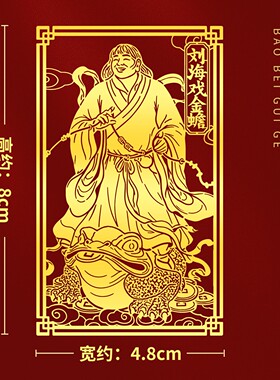 刘海戏金蟾贴金属贴纸壳招财贴画图案发财贴饰自粘贴