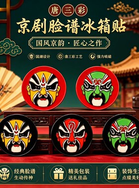 唐三彩文创戏曲人物京剧脸谱磁吸冰箱贴河南戏曲系列特色文创国粹