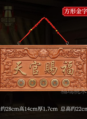 桃木天官赐福挂牌开镇驱的辟过家邪光宅悬挂大门对门牌匾五帝钱贴