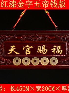 桃木天官赐福开挂件镇辟大门对门过牌匾宅邪家用五帝钱吉祥装饰光