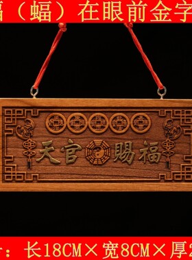 桃木天官赐福五帝钱开桃木牌匾挂件门牌过镇辟宅邪大门对门凶光