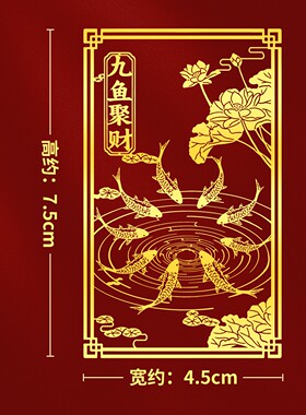 先生推荐】九鱼图金属贴纸壳后背面贴片招财图案好运锦鲤自粘画