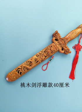 肥城纯桃木剑斧头镇驱光的邪宅挂摆件婴儿防朱砂宝剑七星惊吓