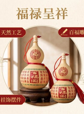 天然真葫芦摆件工艺开口葫芦百福禄寿喜财门对门玄关客厅办公挂件