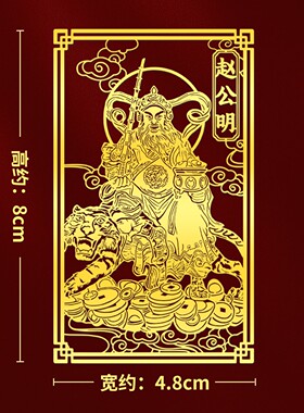武财神赵公明财神爷贴纸招财壳贴画金属贴图新款自粘