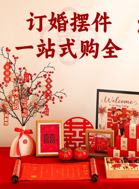 订婚摆台结婚宴氛围布置装饰全套喜庆红果花瓶摆件中式糕点展示架