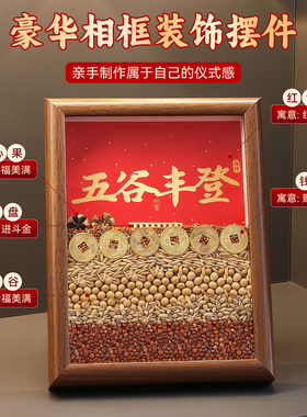 五谷丰登摆件乔迁之喜装饰新居布置搬家入宅仪式用品礼物全套2026