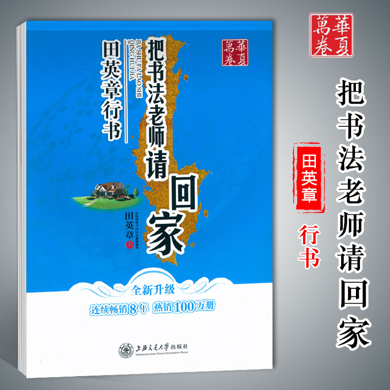 华夏万卷字帖田英章正楷名人名言名家散文硬笔书等级考试教程硬笔楷书技法哈佛的智慧唐诗宋词7000常用字现代汉语3500字行书入门 - 图1