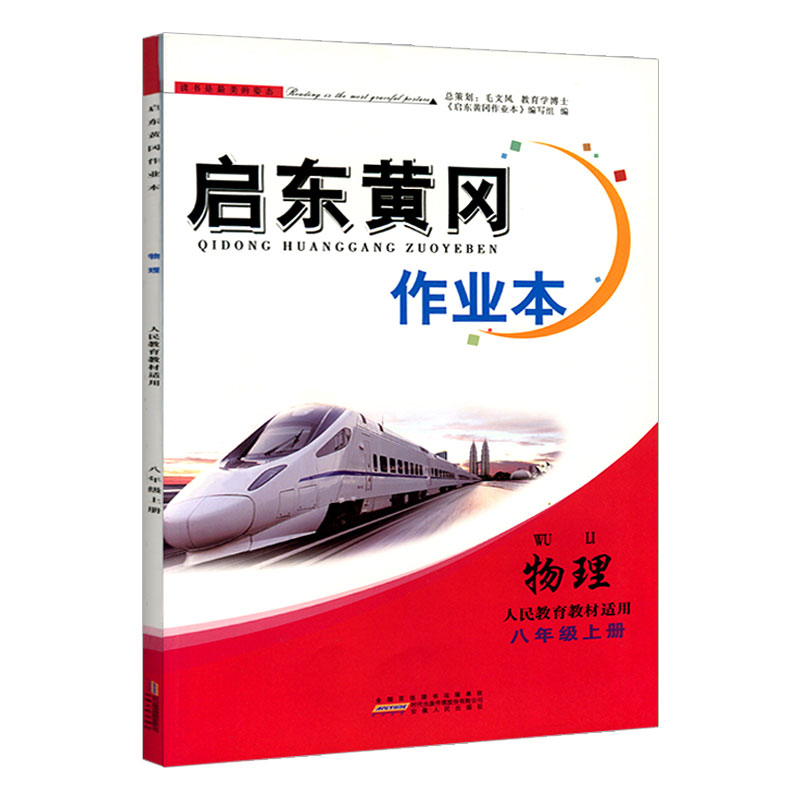 启东黄冈作业本八年级物理上册人教版初二2物理课时作业本同步练习册初中必刷题8八上物理RJ教材同步辅导资料提优训练 - 图3