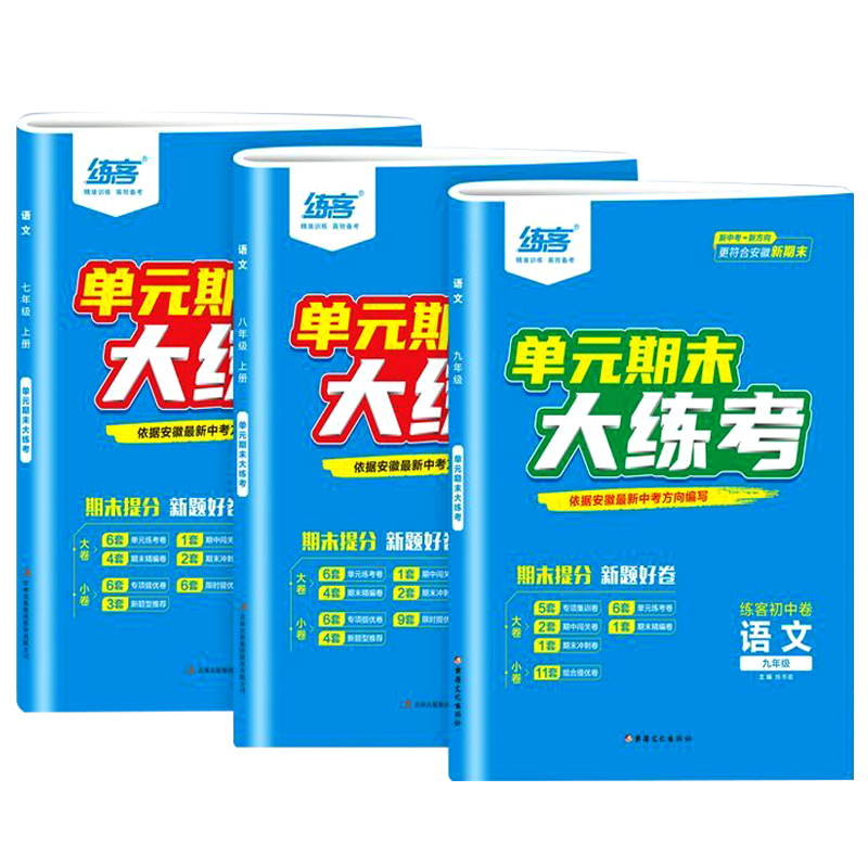 【安徽专版】2024版练客单元期末大练考7七8八9九年级上下册语文数学英语物理化学道法历史人教沪科沪粤版初中一二三期末测模拟卷-图3