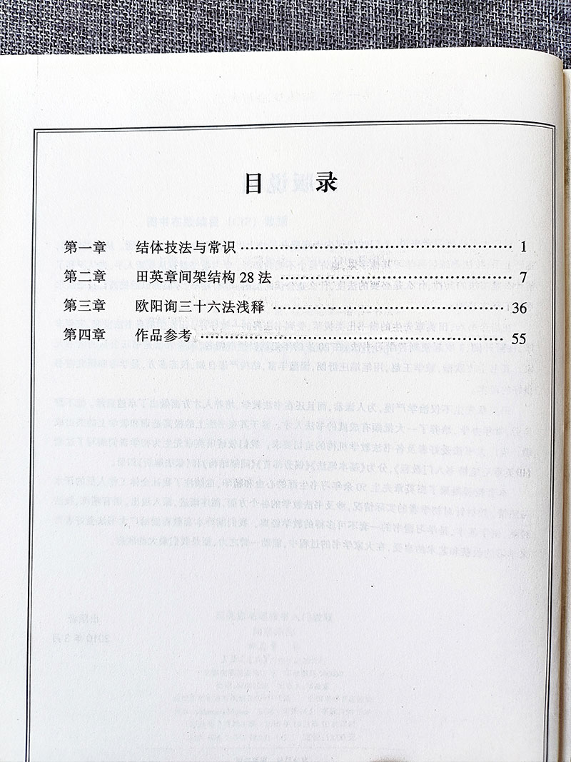 华夏万卷田英章书毛笔楷书入门教程间架结构学生成人初学者学书法技法教材软笔字帖大字临摹临帖中国书法培训教程书入门自学教材