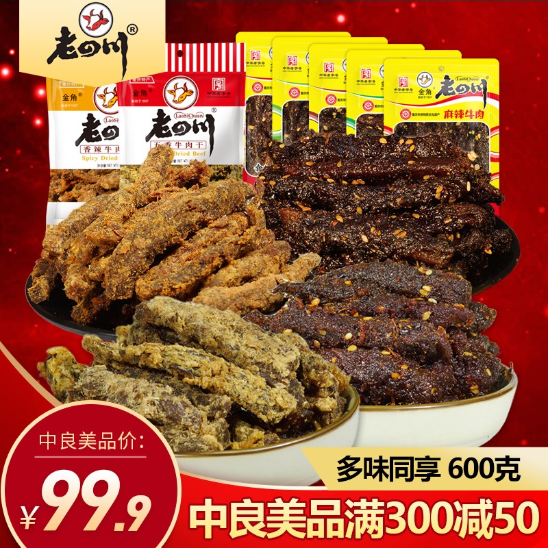老四川牛肉干10袋共600g五香麻辣重庆金角四川特产零食小吃老字号