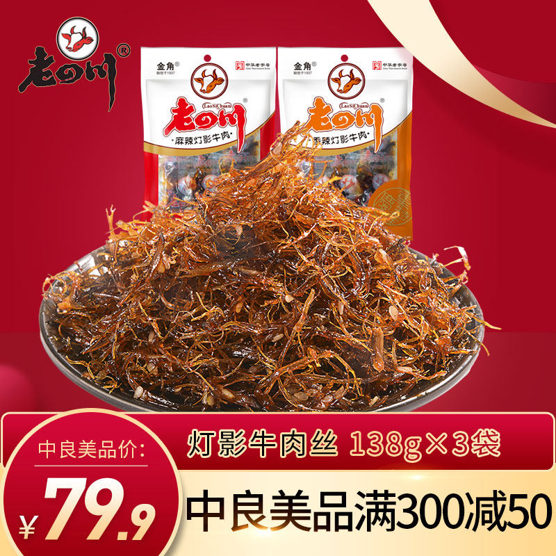 老四川五香麻辣灯影牛肉丝3袋共414g重庆四川特产小吃零食小包装