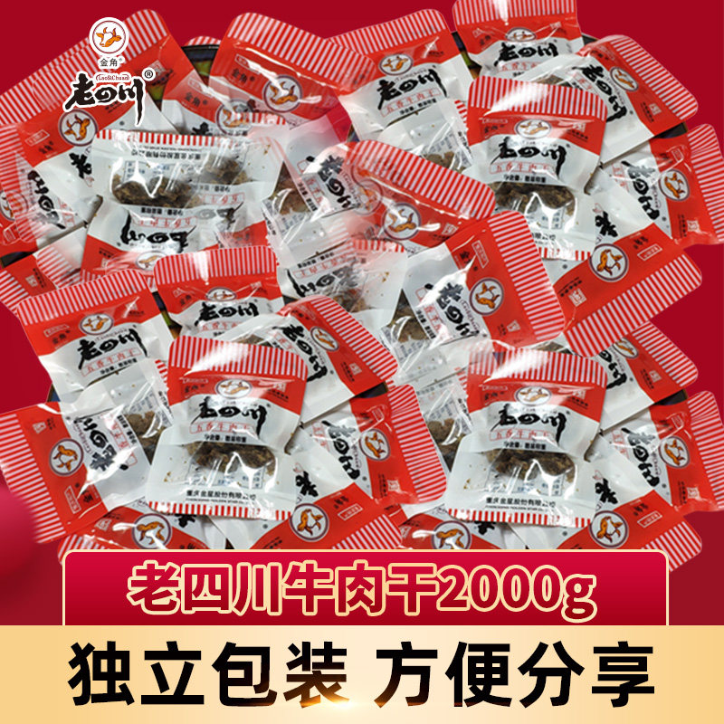 金角老四川五香牛肉干1500g重庆特产老四川牛肉干3斤大包吃货零食