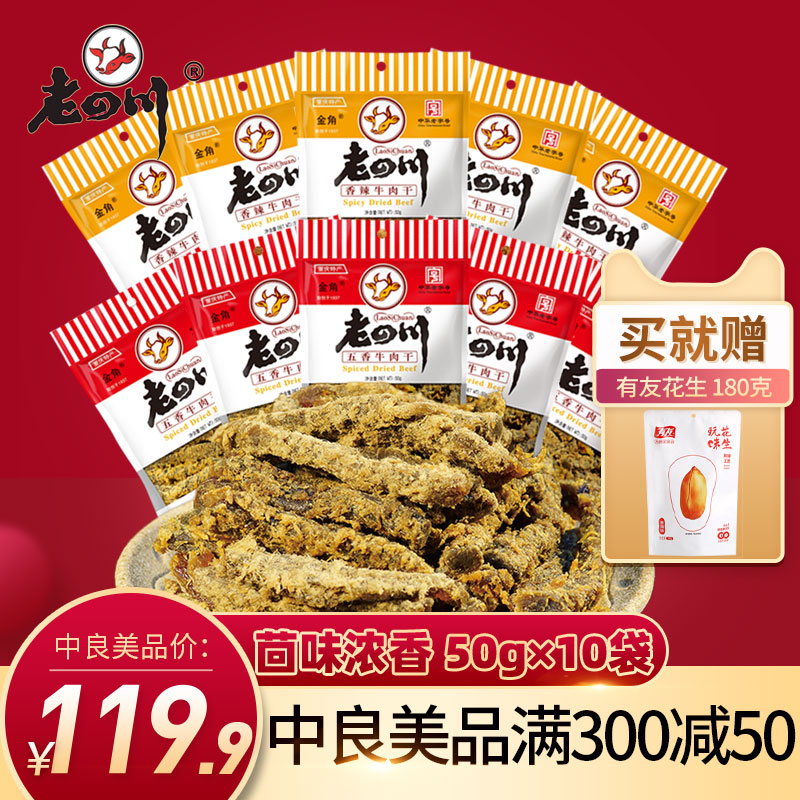 老四川五香牛肉干10袋共500g重庆金角四川特产香辣零食小吃小袋装