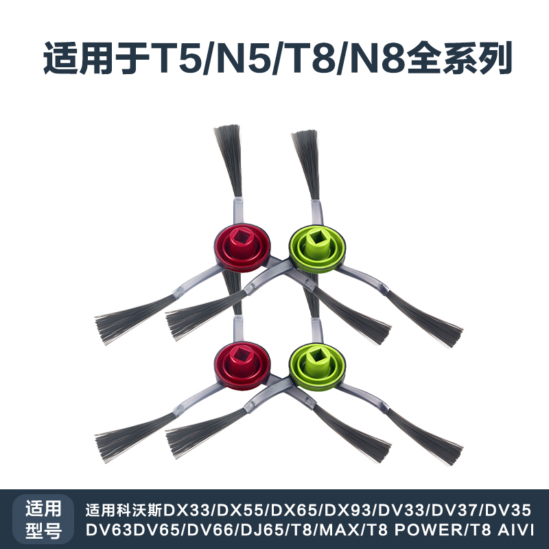 科沃斯扫地机器人边刷配件T5系列/N5系列/T8/N8/T9系列边刷 - 图0