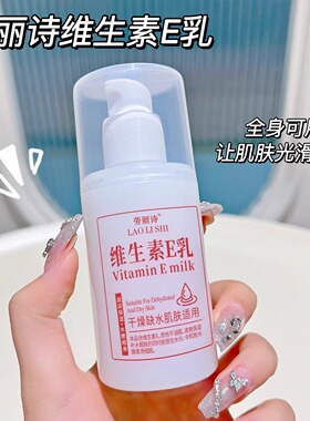 劳丽诗维生素E乳秋冬滋润面霜保湿补水E乳身体乳防干裂干燥护手霜