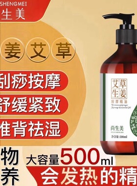 尚生美艾草生姜全身按摩护肤精油开背刮痧舒缓经络植物美容院正品