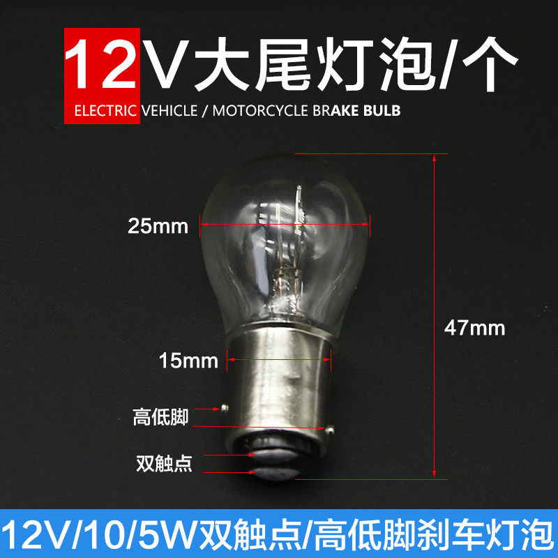 Tricycle 12V10/5W brake light bulb Motorcycle electric vehicle flat foot high and low foot small brake bulb double contact tail light