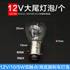 Tricycle 12V10/5W brake light bulb Motorcycle electric vehicle flat foot high and low foot small brake bulb double contact tail light