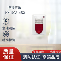 Gulf sound and light alarm HX-100A (Ex) fire audible and visual alarm bay Benan explosion-proof sound and light