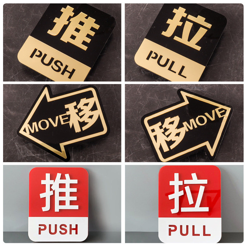 推拉字开门提示推拉门贴办公室门牌禁止抽烟左右移门玻璃门标示标识标志贴纸亚克力支持温馨创意定制指示牌子,淘宝优惠券,粉丝福利购,淘宝优惠卷