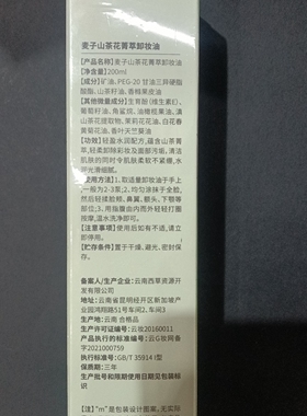 云南天然植物萃取麦子山茶花菁萃卸妆油200毫升