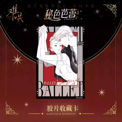 官谷快看难哄秘色芭蕾吧唧徽章色纸立牌桑延温以凡二次元正版周边 - 图0