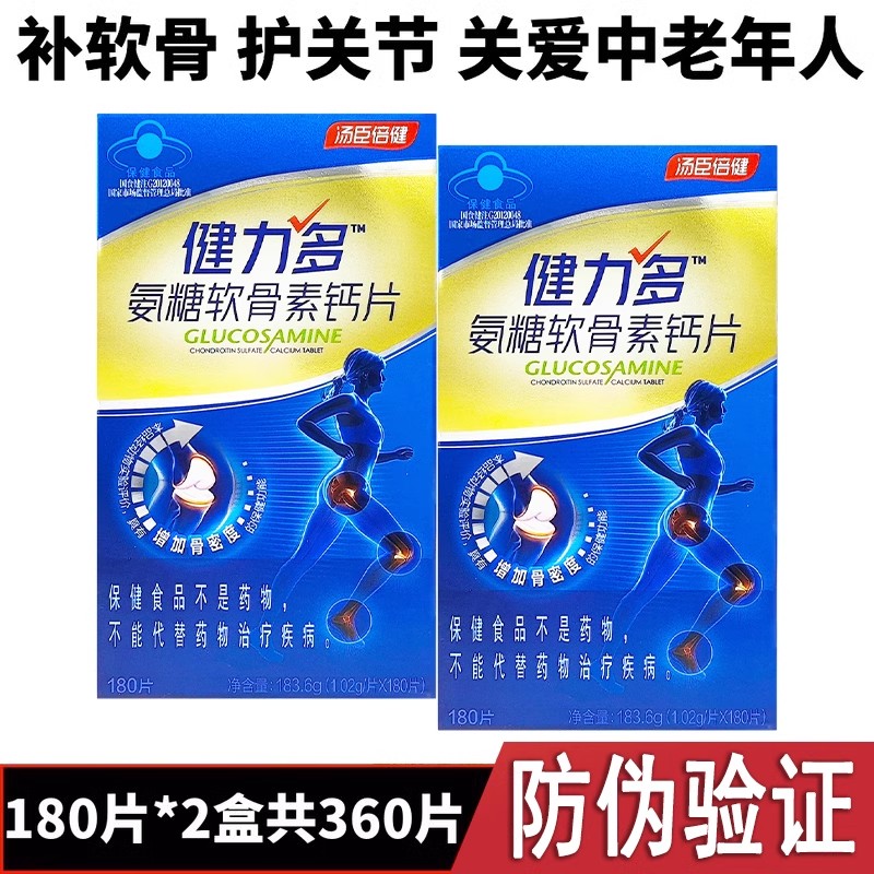 汤臣倍健健力多氨糖软骨素180片钙片官方旗舰店官网正品药房同款 - 图2