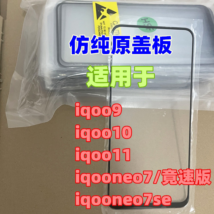 适用iqoo3 5 7 8 9 10 iqooneo56se iqoou1 u3x纯原盖板带oca干胶 - 图2