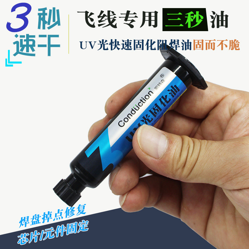 凯特森固化胶三秒油3秒快速干油手机维修专用主板飞线紫外光绿油,淘宝优惠券,粉丝福利购,淘宝优惠卷