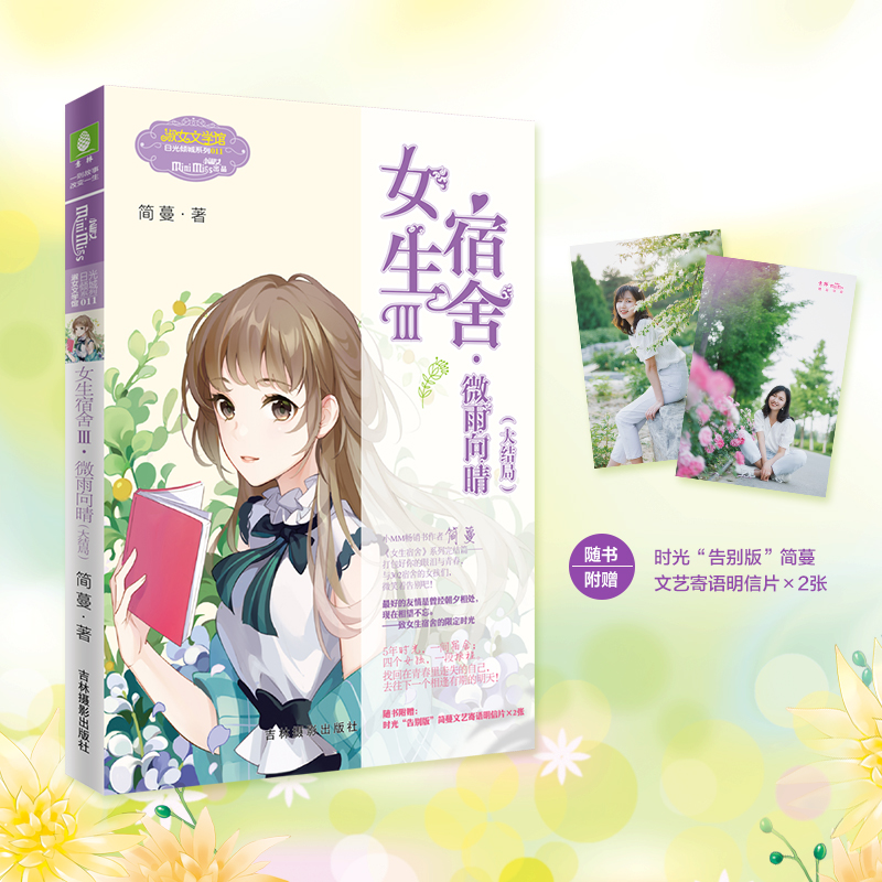 现货正版 女生宿舍Ⅲ·微雨向晴（大结局）五年经典，挥泪完结！打包好你的眼泪与青春，与302宿舍的女孩们，微笑着告别吧 - 图0