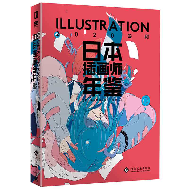 现货正版 日本插画师年鉴 ILLUSTRATION2020 令和 动漫美少女角色场景教程作品集服饰设计穿搭配美学水彩插画集画册书游戏