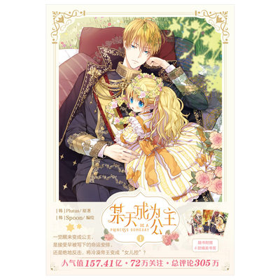 现货正版某天成为公主1 快看漫画连载超人气青春少女漫画 某天成为公主 系列第一本 超过1000万点赞的 神仙画风 虎窝淘