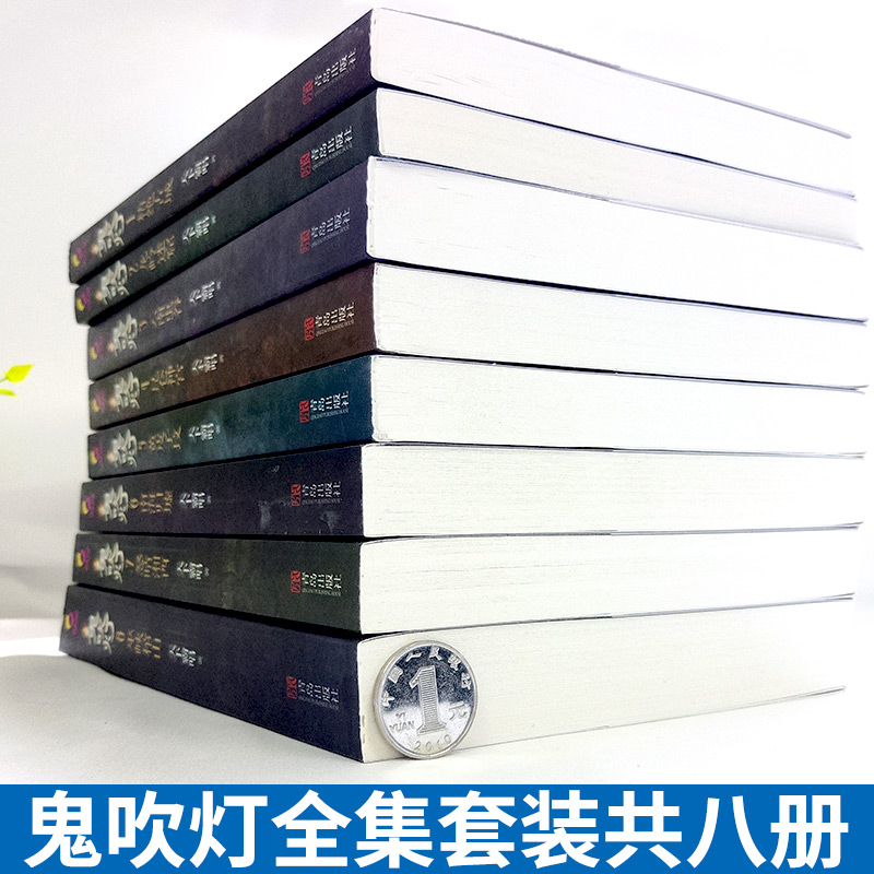 现货正版  鬼吹灯 全八册  天下霸唱著鬼吹灯之龙岭迷窟怒晴湘西盗墓笔记重启怒海潜沙十年之约悬疑推理惊悚小说书籍书作 库存书 - 图0