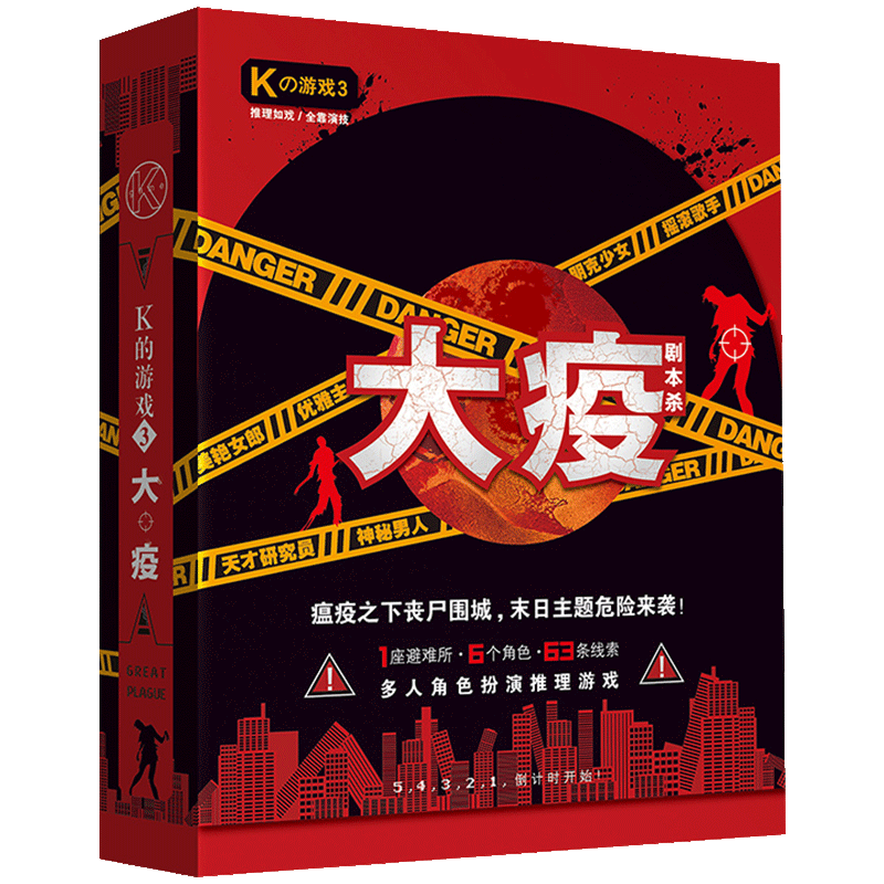 现货正版 K的游戏3大疫 闲铜匠著 脑洞w系列角色扮演推理益智桌游游戏 扶他柠檬茶 社交聚会互动解压游戏 现代/当代文学 - 图0