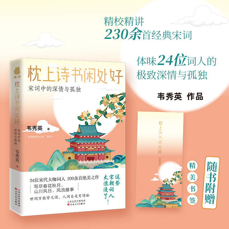 现货正版 枕上诗书闲处好 讲透230余首经典宋词，体味24位词人的极致深情与孤独。领略中国古典文学之美，排解当下的忧愁与焦虑。