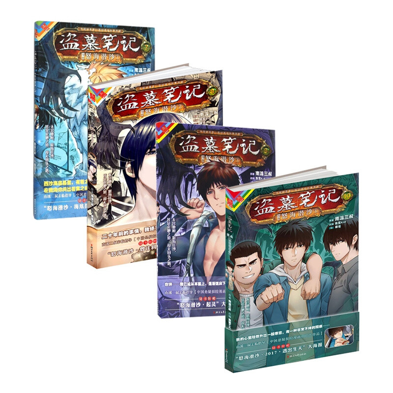 现货正版全套6册盗墓笔记漫画怒海潜沙系列4册+云顶天宫+怒海潜沙COSPLAY集-图0