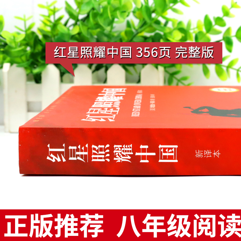 红星照耀中国原著完整版八年级上正版 昆虫记红心闪耀照祖国 红星耀红是红旗照亮红里照五星初中生人民教育文学出版社人教