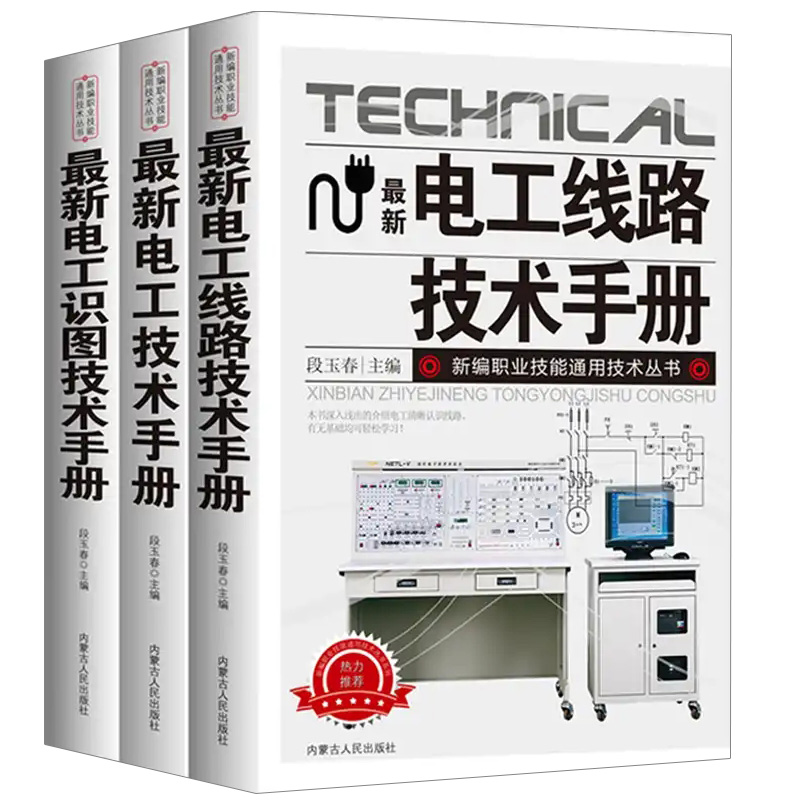 全3册最新电工技术手册零基础学电工书籍自学电工线路识图技术手册接线基础知识手册家电维修技术大全电工安装电气控制线路plc编程 - 图3