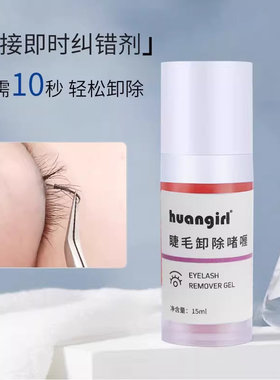 温和无刺激嫁接睫毛纠错剂卸胶膏