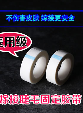 医用嫁接睫毛胶带纤维纸胶布美睫专用隔离固定上下眼皮种睫毛工具