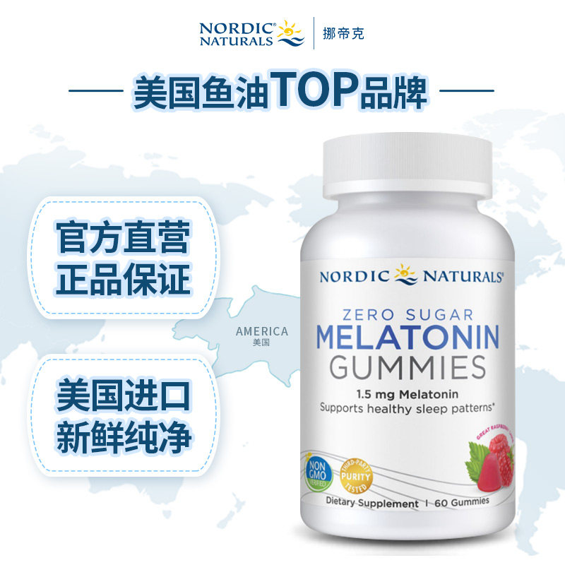 美国进口挪威小鱼褪黑素儿童片软糖 NordicNaturals海外褪黑素/蛇麻草/圣约翰草