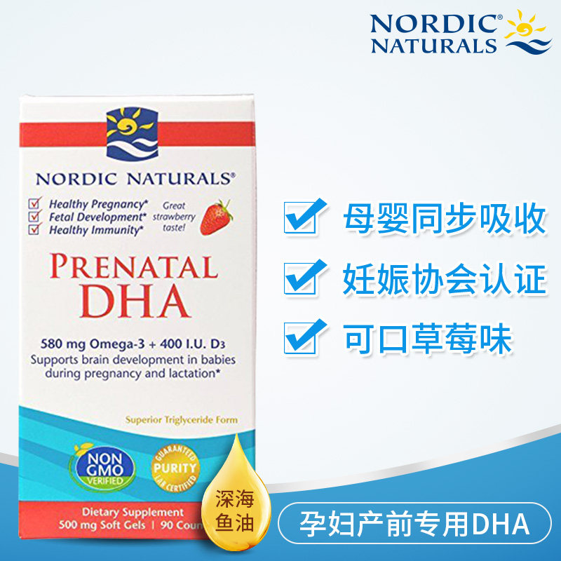 美国挪威小鱼dha孕妇产前深海鱼油 NordicNaturals海外孕产妇DHA