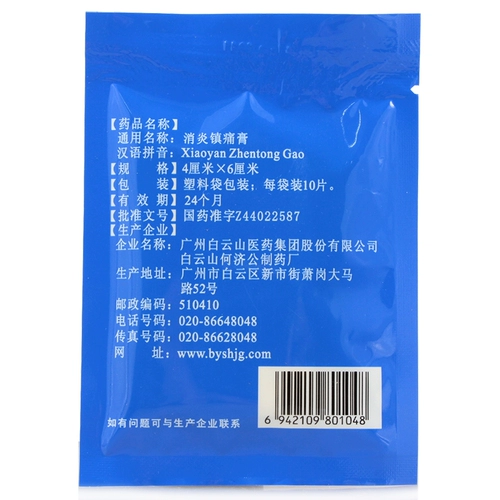 白云山 Он анти -инфляционные анальгетические кремы HE GONG 10 таблетки влажности артропластика города боли крема, боль в облегчении боли, обезболивающие, гипсовые