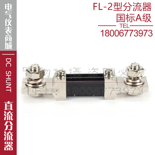 西崎超光A级分流器FL-2 300A 75mV分流器直流电流表电压表分流器 - 图1