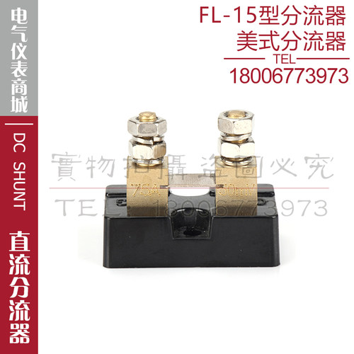 美式分流器FL-15 5A10A15A20A30A50A75A100A125A150A直流分流器 - 图0