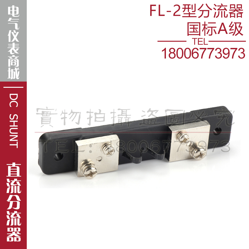 西崎超光FL-2 10A15A20A30A40A50A60A分流器75mV直流电流表分流器 - 图2