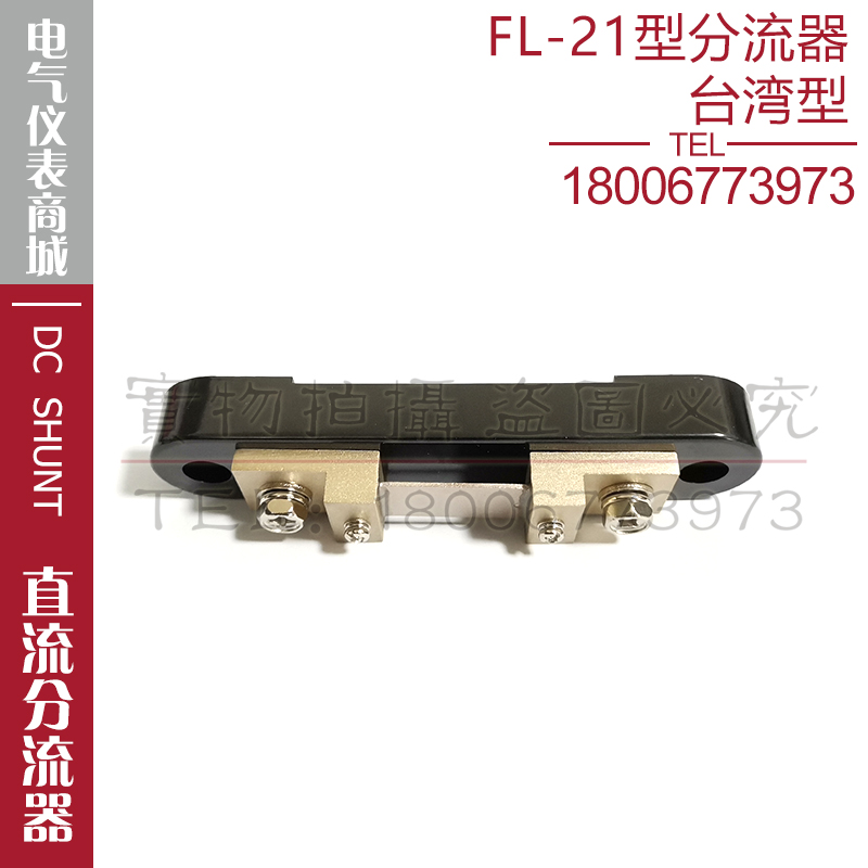 带底座台湾型分流器FL-21 10A 15A 20A 30A 50A直流电流表分流器 - 图2