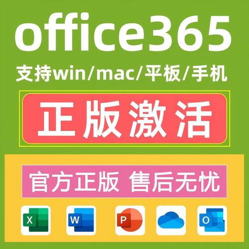 Microsoft365Office账户Mac激活for微软Word密钥Excel产品安装PPT - 图0